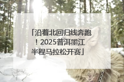 沿着北回归线奔跑！2025普洱墨江半程马拉松开赛
