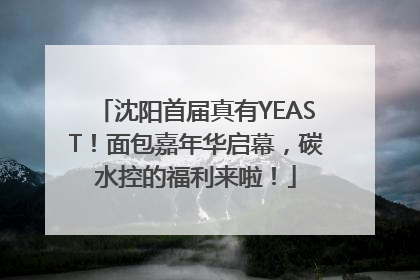 沈阳首届真有YEAST！面包嘉年华启幕，碳水控的福利来啦！