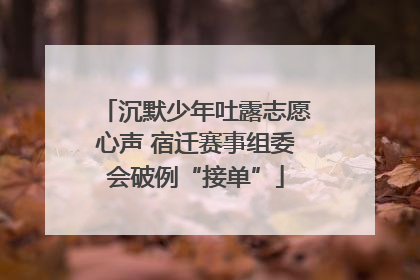 沉默少年吐露志愿心声 宿迁赛事组委会破例“接单”