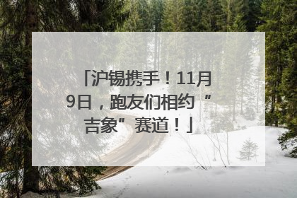 沪锡携手！11月9日，跑友们相约“吉象”赛道！