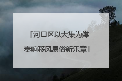 河口区以大集为媒 奏响移风易俗新乐章
