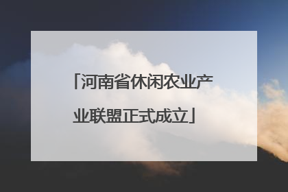 河南省休闲农业产业联盟正式成立