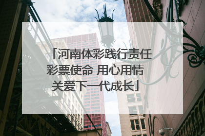河南体彩践行责任彩票使命 用心用情关爱下一代成长