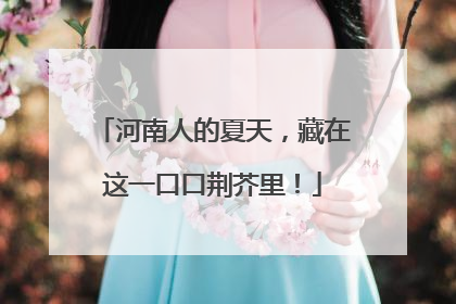 河南人的夏天，藏在这一口口荆芥里！