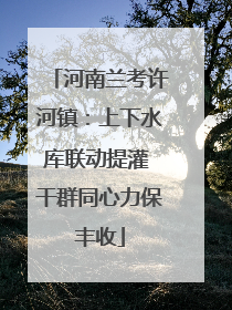 河南兰考许河镇：上下水库联动提灌 干群同心力保丰收