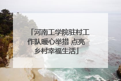 河南工学院驻村工作队暖心举措 点亮乡村幸福生活