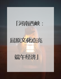 河南西峡：屈原文化点亮端午经济