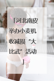 河北南皮举办小麦机收减损“大比武”活动