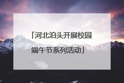 河北泊头开展校园端午节系列活动