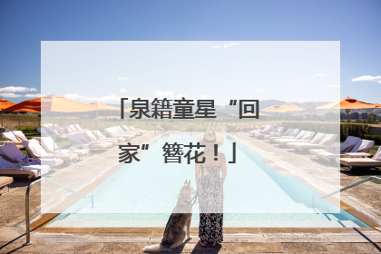 泉籍童星“回家”簪花！