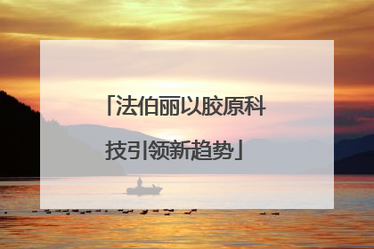 法伯丽以胶原科技引领新趋势