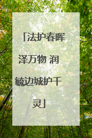 法护春晖泽万物 润毓边城护千灵