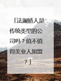 法澜娇人是传统类型的公司吗？值不值得美业人加盟？