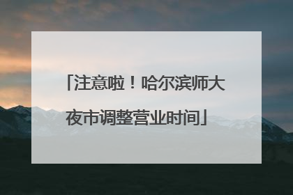 注意啦！哈尔滨师大夜市调整营业时间