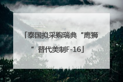 泰国拟采购瑞典“鹰狮”替代美制F-16