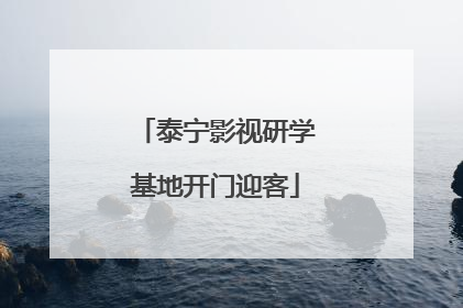 泰宁影视研学基地开门迎客