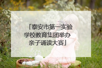 泰安市第一实验学校教育集团举办亲子诵读大赛