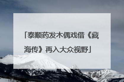 泰顺药发木偶戏借《藏海传》再入大众视野