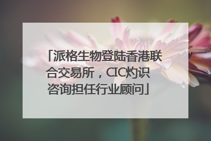 派格生物登陆香港联合交易所，CIC灼识咨询担任行业顾问