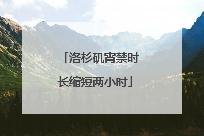洛杉矶宵禁时长缩短两小时