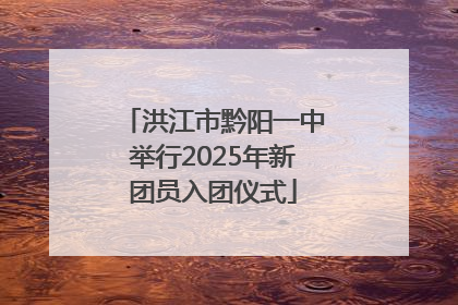 洪江市黔阳一中举行2025年新团员入团仪式