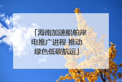 海南加速船舶岸电推广进程 推动绿色低碳航运