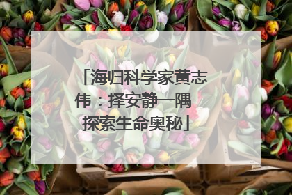 海归科学家黄志伟：择安静一隅 探索生命奥秘