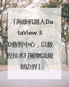海康机器人DataView 3D数智中心，以数智技术打破物流规划边界