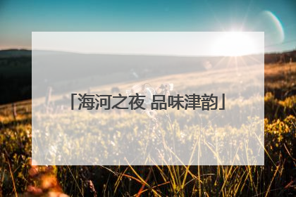海河之夜 品味津韵