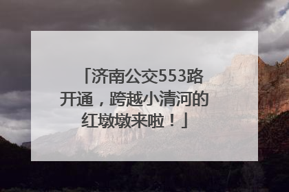 济南公交553路开通，跨越小清河的红墩墩来啦！