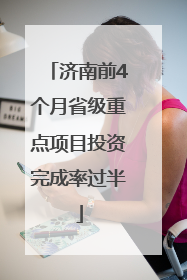 济南前4个月省级重点项目投资完成率过半