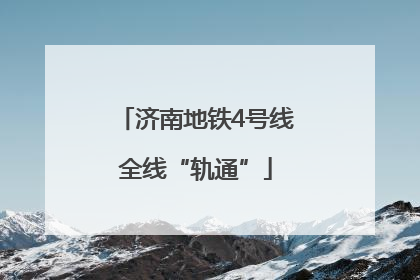 济南地铁4号线全线“轨通”