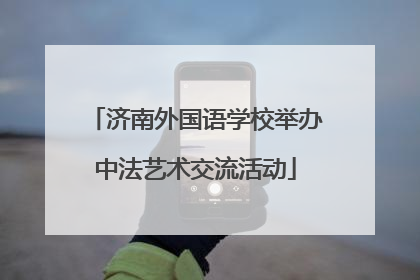 济南外国语学校举办中法艺术交流活动