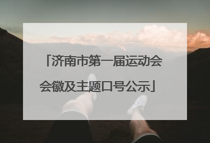 济南市第一届运动会会徽及主题口号公示