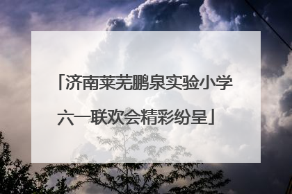 济南莱芜鹏泉实验小学六一联欢会精彩纷呈