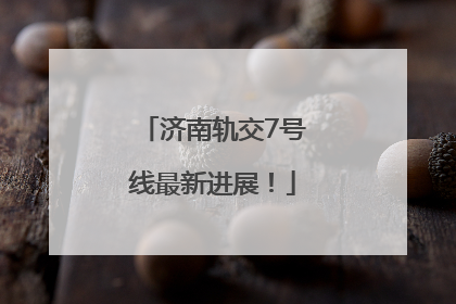济南轨交7号线最新进展！