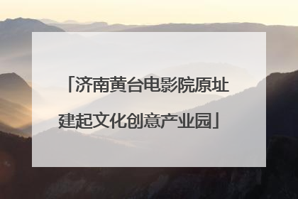 济南黄台电影院原址建起文化创意产业园