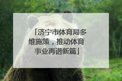 济宁市体育局多维施策，推动体育事业再谱新篇
