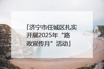济宁市任城区扎实开展2025年“路政宣传月”活动
