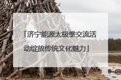 济宁能源太极拳交流活动绽放传统文化魅力