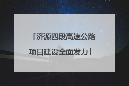 济源四段高速公路项目建设全面发力