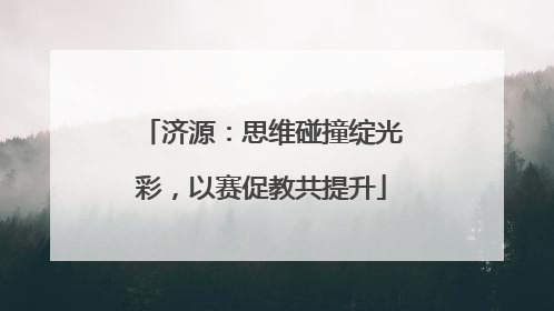 济源：思维碰撞绽光彩，以赛促教共提升