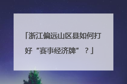 浙江偏远山区县如何打好“赛事经济牌”？