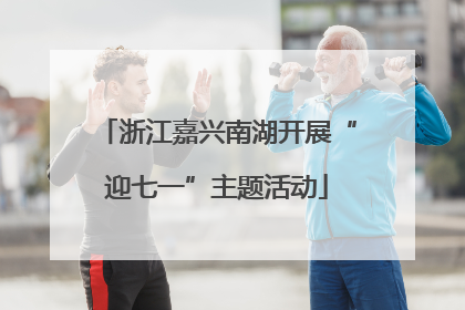 浙江嘉兴南湖开展“迎七一”主题活动