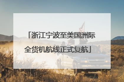 浙江宁波至美国洲际全货机航线正式复航