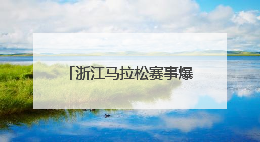 浙江马拉松赛事爆棚，今年省内的裁判员培训班也很火热