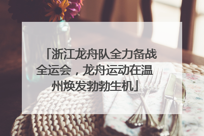 浙江龙舟队全力备战全运会，龙舟运动在温州焕发勃勃生机