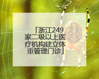 浙江249家二级以上医疗机构建立体重管理门诊