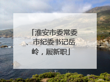 淮安市委常委、市纪委书记岳岭，履新职