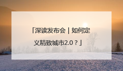 深读发布会｜如何定义精致城市2.0？